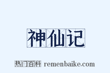 神仙记是什么意思的图片